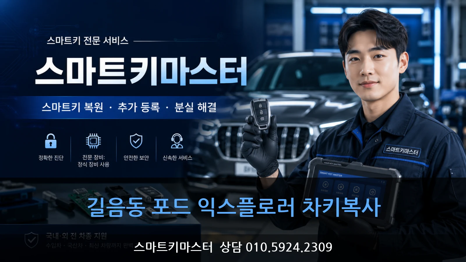 길음동 포드 익스플로러 차키복사