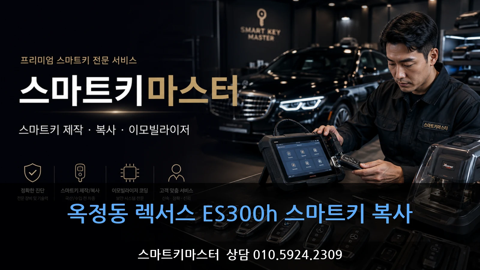 옥정동 렉서스 ES300h 스마트키 복사