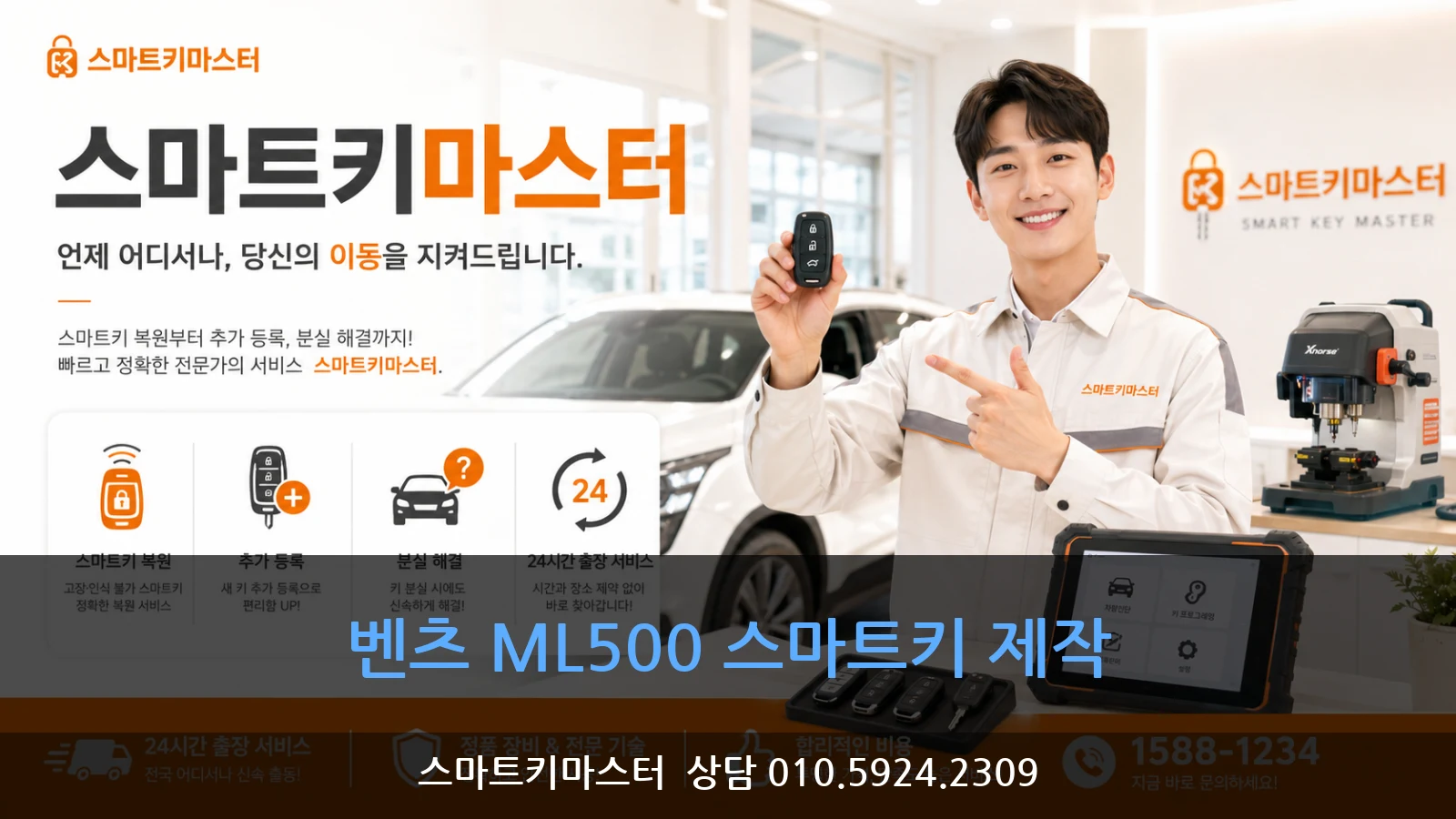 벤츠 ML500 스마트키 제작