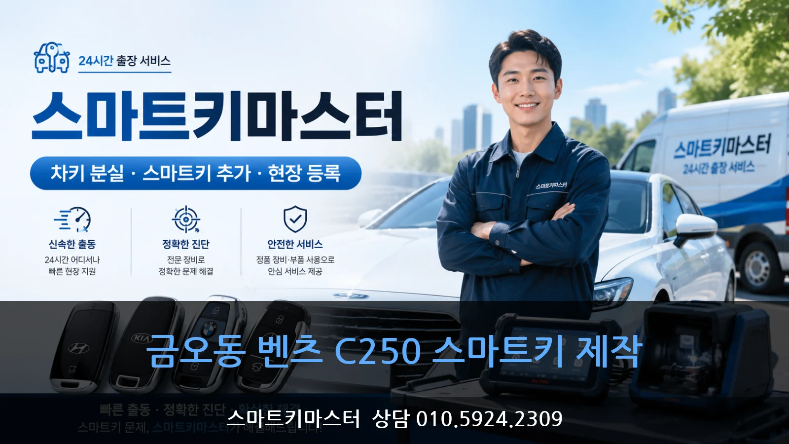 금오동 벤츠 C250 스마트키 제작